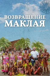 Возвращение Маклая 2020 постер