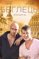 Гастролеры 2015 постер