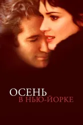 Осень в Нью-Йорке 2000 постер