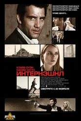 Интернэшнл 2009 постер