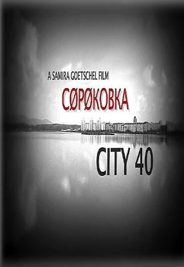 Постер Сороковка 2016