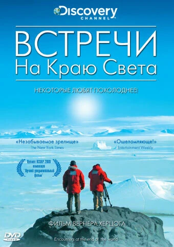 Постер Встречи на краю света 2007