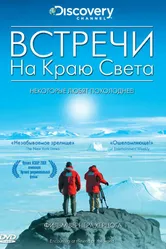Встречи на краю света 2007 постер