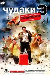 Чудаки 3D 2010 постер