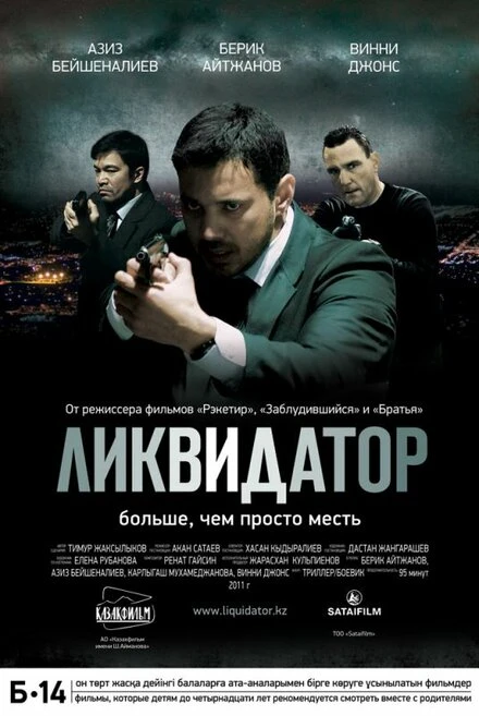 Постер Ликвидатор 2011