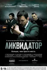 Ликвидатор 2011 постер