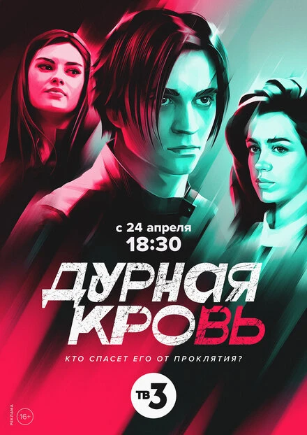 Постер Дурная кровь 2022