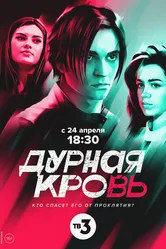 Дурная кровь 2022 постер