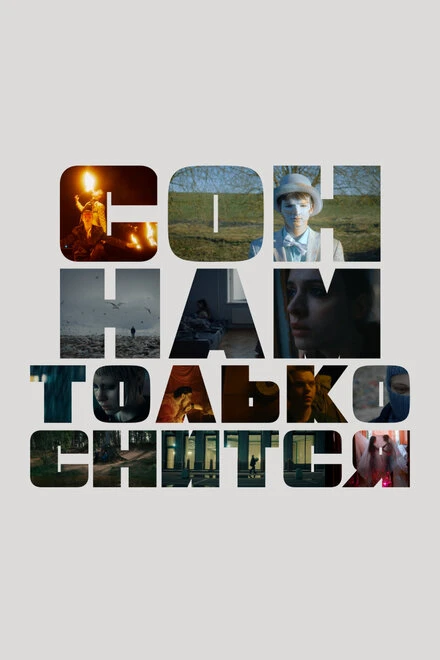 Постер Сон нам только снится 2023