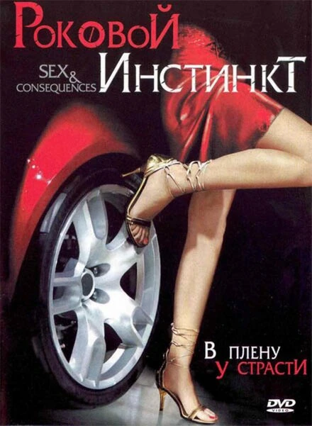 Постер Роковой инстинкт 2006