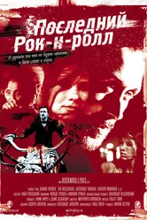 Последний Рок-н-ролл 2014 постер