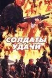 Солдаты удачи 1991 постер