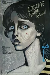 Спасите наши души 1987 постер