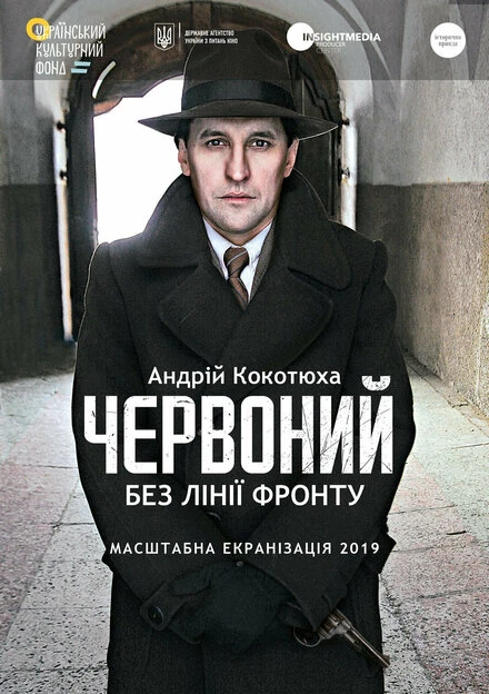 Постер Червоный. Без линии фронта 2021