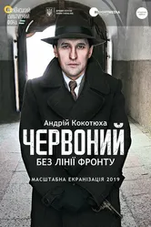 Червоный. Без линии фронта 2021 постер