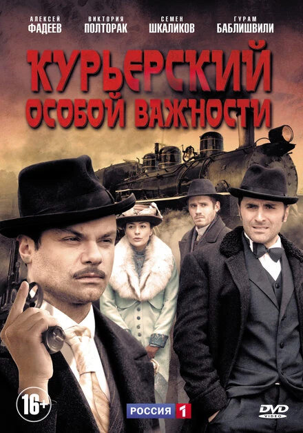 Постер Курьерский особой важности 2013