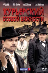 Курьерский особой важности 2013 постер