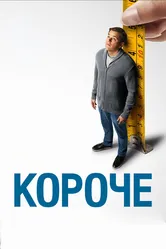 Короче 2017 постер