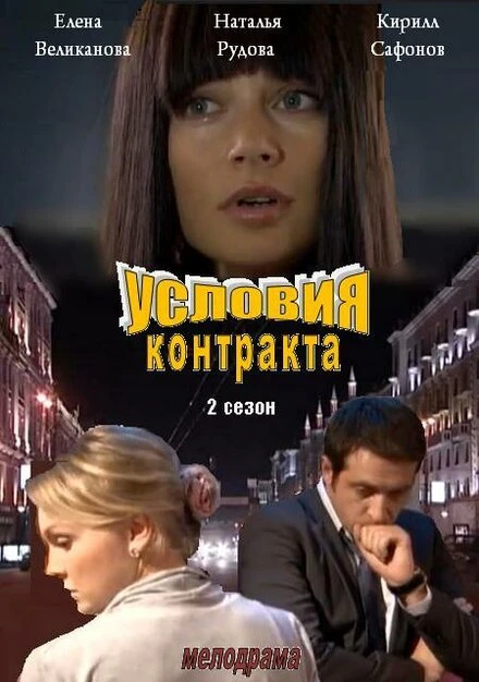 Постер Условия контракта 2 2013
