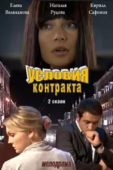 Условия контракта 2 2013 постер