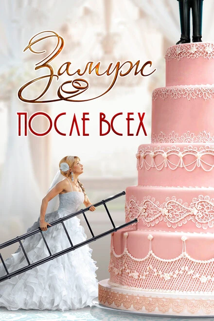 Постер Замуж после всех 2016