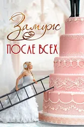 Замуж после всех 2016 постер