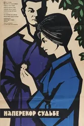 Наперекор судьбе 1964 постер