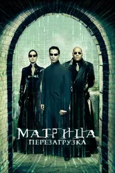 Матрица: Перезагрузка 2003 постер