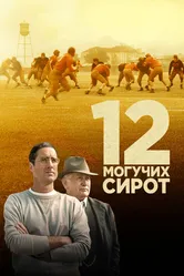 12 могучих сирот 2021 постер