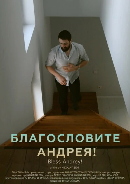 Постер Благословите Андрея! 2024