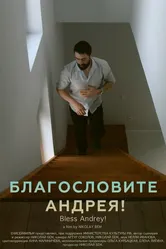 Благословите Андрея! 2024 постер