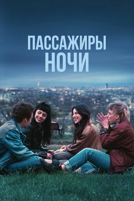 Постер Пассажиры ночи 2022