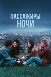 Пассажиры ночи 2022 постер