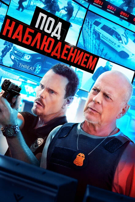 Постер Под наблюдением 2022