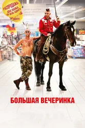 Большая вечеринка 2012 постер