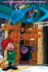 Кевин в стране Драконов 2002 постер