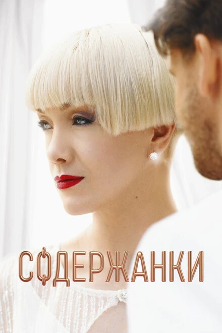 Постер Содержанки 4 2023
