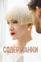 Содержанки 4 2023 постер
