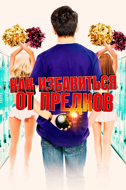 Постер Как избавиться от предков 2019