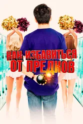 Как избавиться от предков 2019 постер
