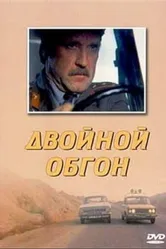 Двойной обгон 1984 постер