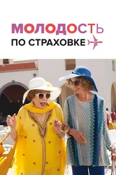 Молодость по страховке 2016 постер