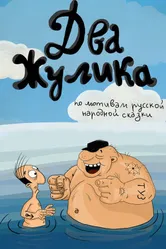 Два жулика 1993 постер