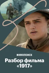Как снят «1917» и в чем секрет бесконечного кадра 2020 постер