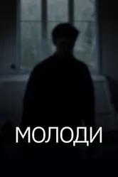 Молоди 2021 постер