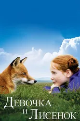 Девочка и лисенок 2007 постер