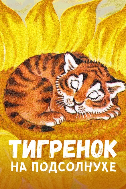 Постер Тигренок на подсолнухе 1981