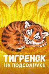 Тигренок на подсолнухе 1981 постер