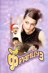 Француз 2004 постер