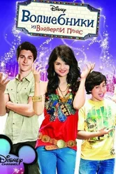 Волшебники из Вэйверли Плэйс 2007 постер